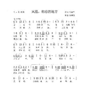 凤凰,初恋的地方_歌曲简谱_词曲:单素奎 刘泽湖