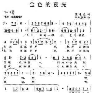 金色的夜光_民歌简谱_词曲:吴连友 李力 张齐