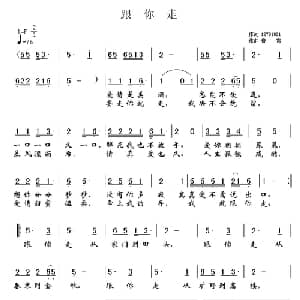 跟你走_通俗唱法乐谱