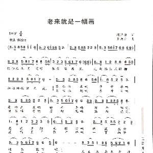 老来就是一幅画_歌谱投稿_词曲:周诗萍 王焕升