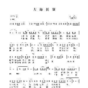 大海摇篮_歌曲简谱_词曲:刘勇 吴国强