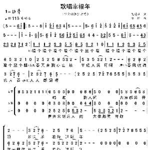 歌唱幸福年_歌曲简谱_词曲:张锦华 佐斯