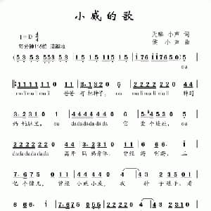 小威的歌_儿歌乐谱_词曲:天麟 小声 侯小声