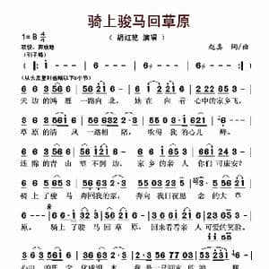 骑上骏马回草原_歌谱投稿_词曲:赵真 赵真