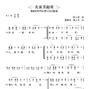 火苗升起来_合唱歌谱_词曲:梁上泉 曾繁柯 张正平