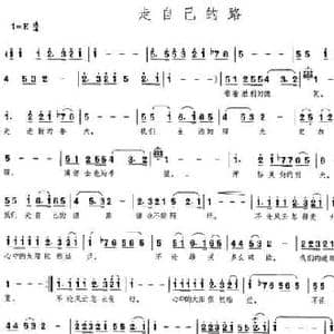 走自己的路_民歌简谱_词曲:李幼容 孟庆云
