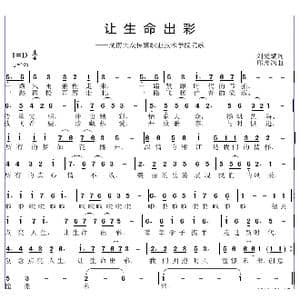 让生命出彩_歌曲简谱_词曲:刘爱斌 邱彦鸿
