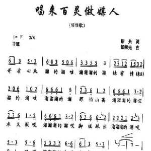 唱来百灵做媒人_民歌简谱_词曲:彭共 邹荣强