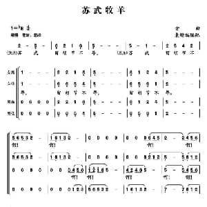 苏武牧羊_合唱歌谱_词曲: 古曲 袁钟瑞