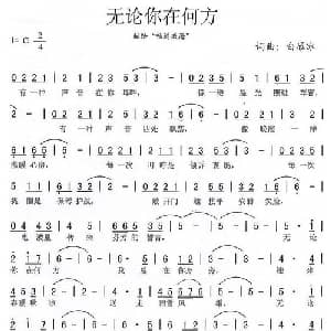 无论你在何方 献给 畅通威海 _通俗唱法乐谱_词曲:白雁冰 白雁冰