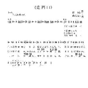 走西口_歌曲简谱_词曲:苏信良 苏信良