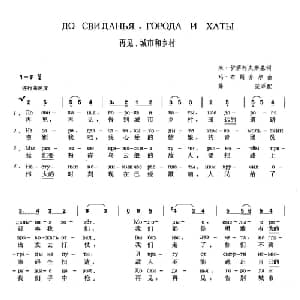 再见,城市和乡村 俄罗斯 _外国歌谱_词曲:米 伊萨科夫斯基 玛 布朗介尔 薛范 译配