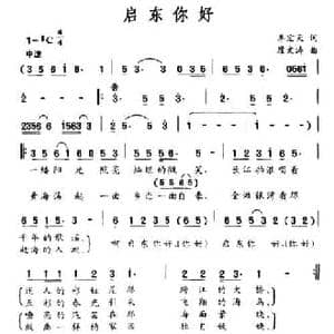 启东你好_民歌简谱_词曲:李宏天 瞿文涛