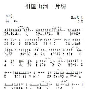 祖国山河一片绿_歌曲简谱_词曲:王宏昭 一民