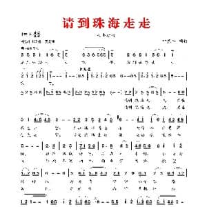 请 到 珠 海 走 走_歌谱投稿_词曲:叶振平 叶振平