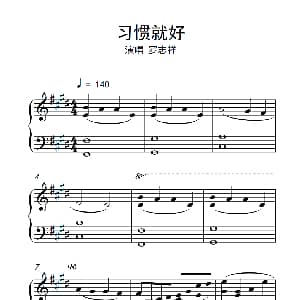 习惯就好 钢琴谱