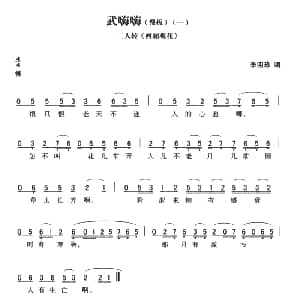 二人转谱 | 武嗨嗨 慢板 西厢观花 黄敬文编选