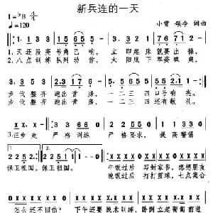 新兵连的一天_通俗唱法乐谱_词曲:小曾 颂今 小曾 颂今