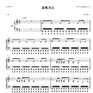 加冕为王 钢琴谱 谱写阳光
