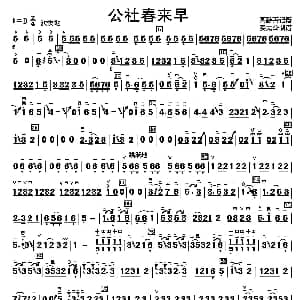 二胡谱 | 公社春来早