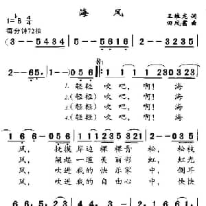 海风_美声唱法乐谱_词曲:王维龙 田凤翥
