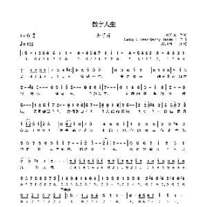 数字人生_歌谱投稿_词曲:潘源良 Sandy Linzer/Denny Randell
