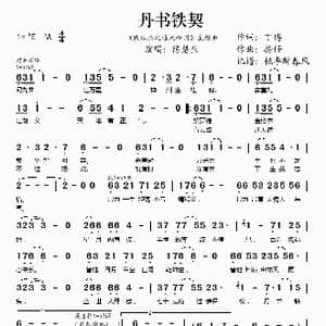 丹书铁契_歌谱投稿_词曲:丁博 捞仔