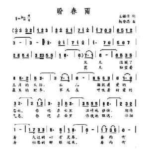 盼春雨_民歌简谱_词曲:王福信 杨安思