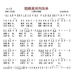 我随黄河向海来_歌曲简谱_词曲:顾法高 顾法高