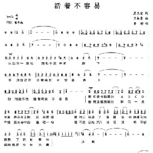 活着不容易_通俗唱法乐谱_词曲:居其宏 王佑贵