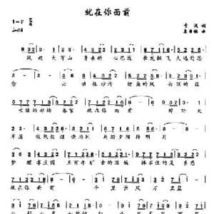 就在你面前_民歌简谱_词曲:于沨 乌日根