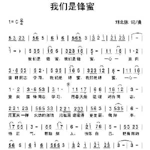 我们是锋蜜_通俗唱法乐谱_词曲:刘北休 刘北休