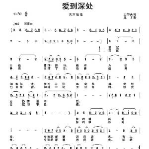 爱到深处_通俗唱法乐谱_词曲:王学兵 凡丁