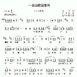 一曲山歌迎客来_歌曲简谱_词曲:竹笛 柯明德