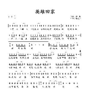 英雄回家_歌谱投稿_词曲:赵旭 刘栋升
