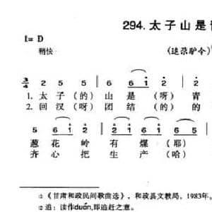 太子山是青石山_民歌简谱