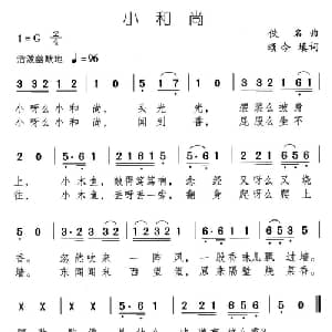 小和尚_儿歌乐谱_词曲:佚名 颂今