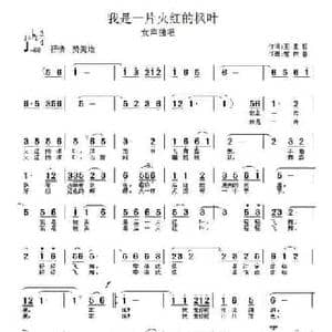 我是一片火红的枫叶_民歌简谱_词曲:王亚哲 智树春