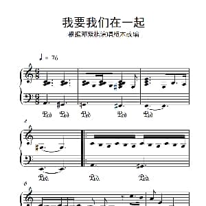 我要我们在一起 钢琴谱