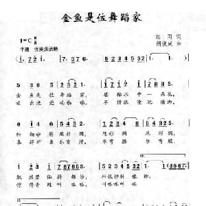 金鱼是位舞蹈家_儿歌乐谱_词曲:志同 胡俊成