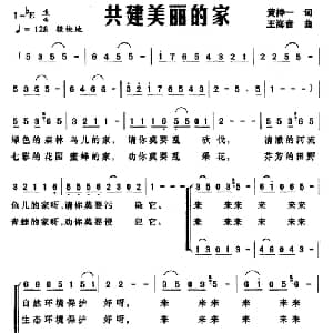 共建美丽的家_合唱歌谱_词曲:黄持一 王海音