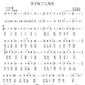 李子红了八月天_民歌简谱_词曲:时夫宝 曹湘郴
