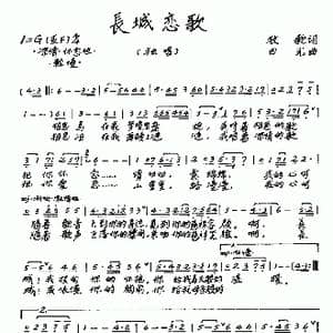 长城恋歌_歌曲简谱_词曲:牧歌 田光
