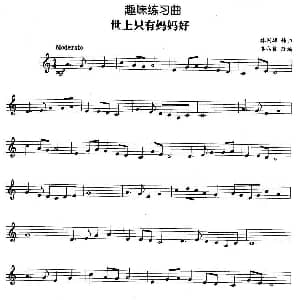 趣味练习曲 世上只有妈妈好 林国雄