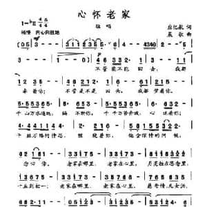 心怀老家_民歌简谱_词曲:应忆航 晨歌