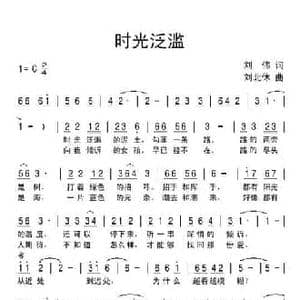 时光泛滥_民歌简谱_词曲:刘伟 刘北休