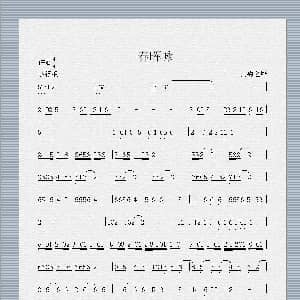 笛子谱 | 春晖咏 吴钩之锋