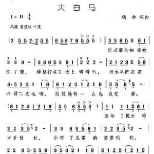 大白马_民歌简谱_词曲:颂今 颂今