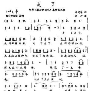 走了_民歌简谱_词曲:李建华 赵汀