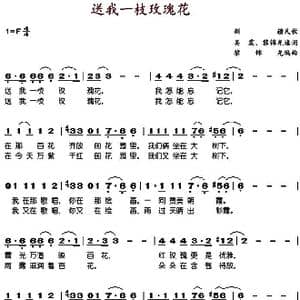 送我一枝玫瑰花_歌谱投稿_词曲:吴震 黎锦光填词 黎锦光编曲
